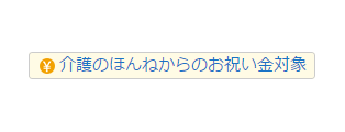 入居支援金対象マーク