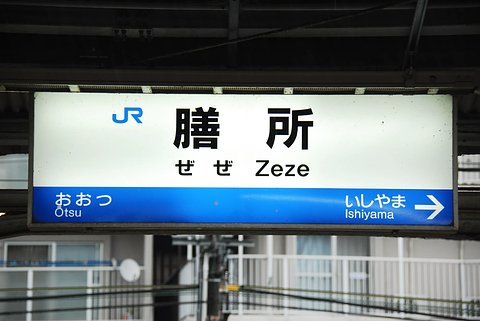 京阪膳所駅の老人ホーム 介護施設一覧 介護のほんね