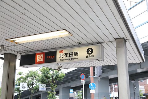 北花田駅の老人ホーム 介護施設一覧 空室27件 介護のほんね