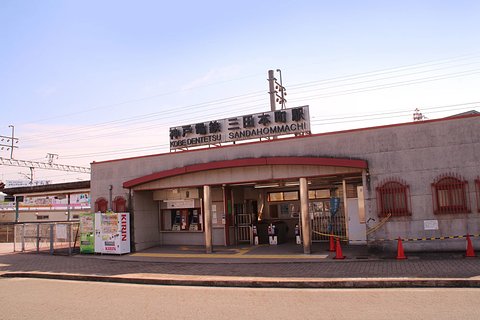 三田本町