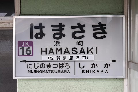 浜崎