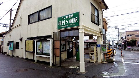 稲村ヶ崎