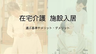 在宅介護と施設介護を徹底比較｜負担・費用・快適さ・安心度など