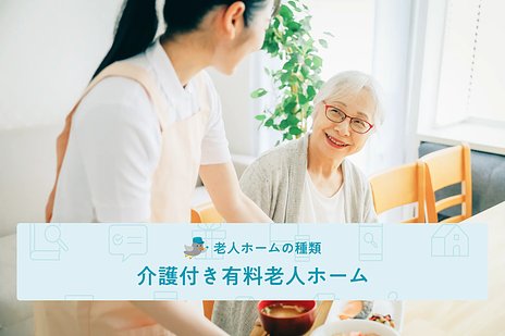 介護付き有料老人ホームとは？ サービス・費用・入居条件などの特徴、特養との違いを解説