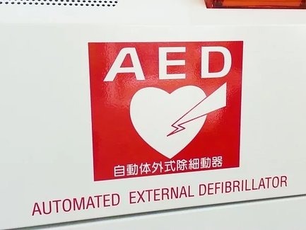 AEDを自宅に設置する場合の費用