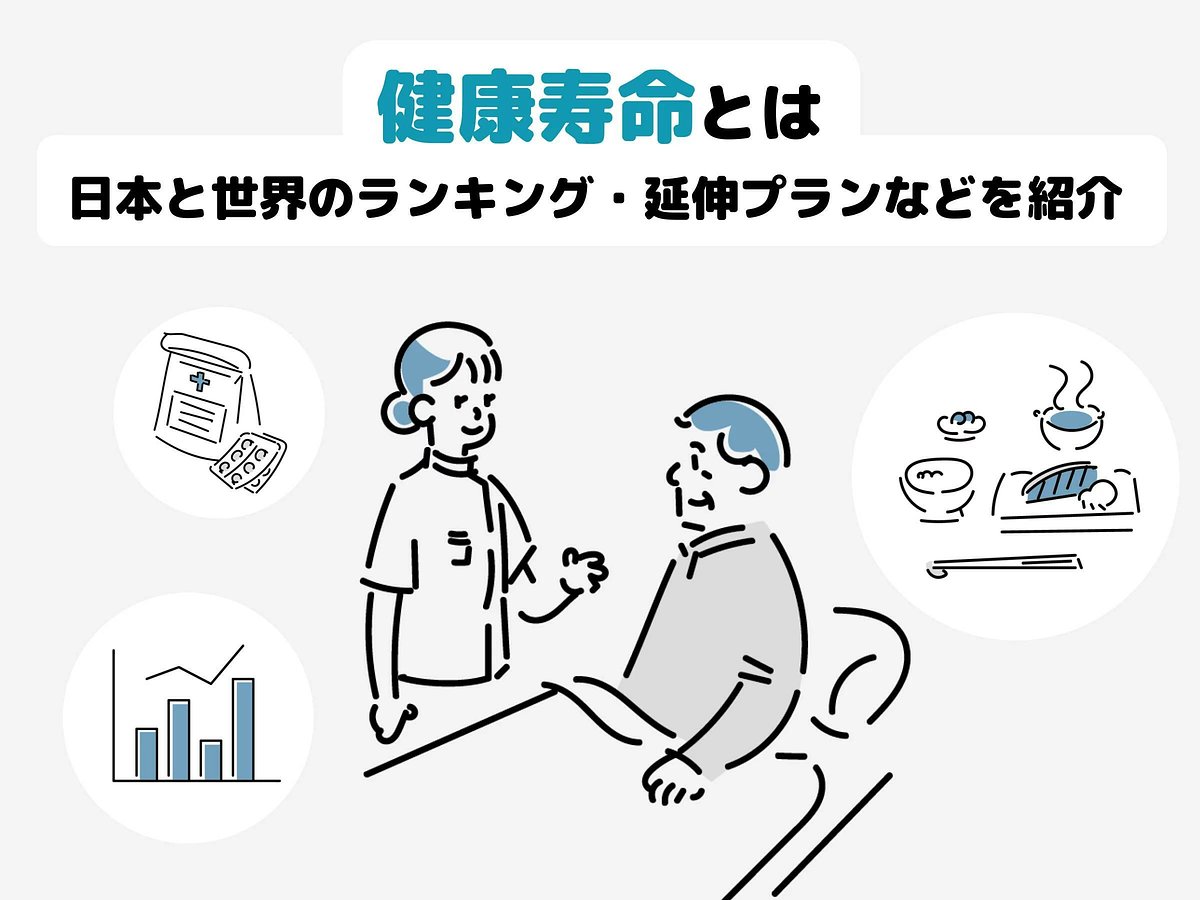 21年版 健康寿命とは 日本と世界のランキング 延伸プランなどを紹介 介護のほんねニュース 介護のほんね