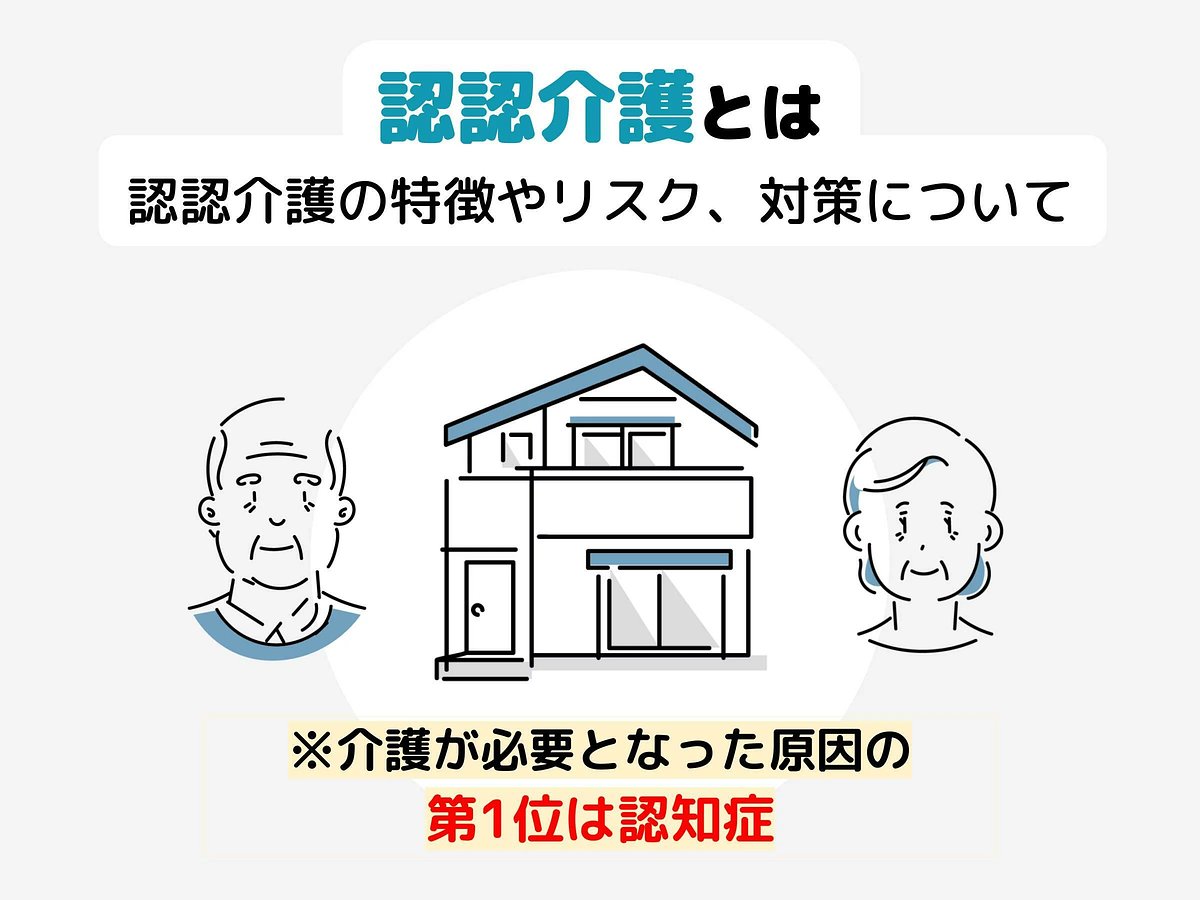認認介護とは 老老介護との違い 割合 実際の事件をもとに注意すべきことなど 介護のほんねニュース 介護のほんね