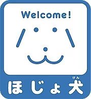 welcome!ほじょ犬