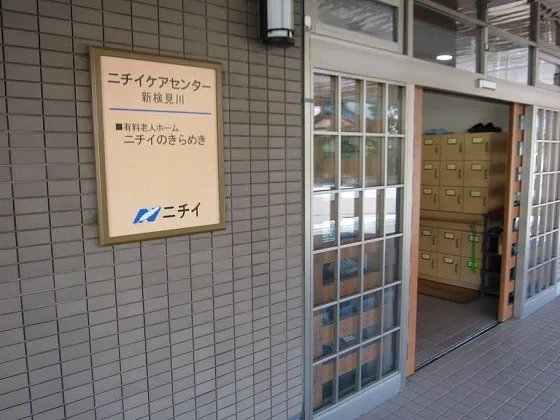 満室 ニチイケアセンター新検見川 千葉市花見川区の有料老人ホーム の施設情報 評判 介護のほんね