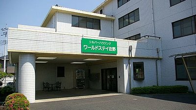 2月21日更新 5室以上 ワールドステイ佐野 佐野市の住宅型有料老人ホーム の施設情報 評判 介護のほんね