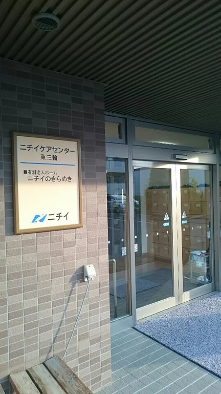 ニチイケアセンター東三輪 北見市 の施設情報 評判 介護のほんね