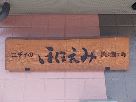 ニチイケアセンター横浜鶴ヶ峰