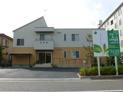 八千代市のグループホーム 介護のほんね