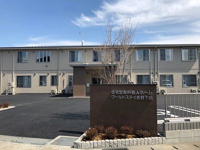 満室 ワールドステイ佐野下田 佐野市の住宅型有料老人ホーム の施設情報 評判 介護のほんね