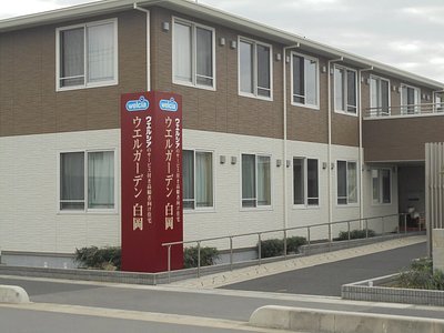 サービス付き高齢者向け住宅 ウエルガーデン白岡