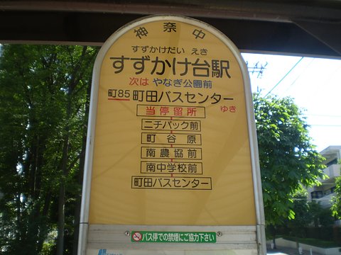 ホームステーションらいふ町田 最寄りのバス停