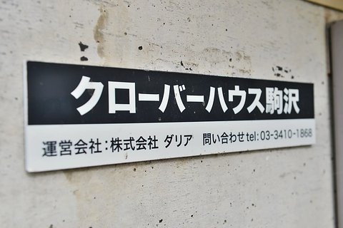 クローバーハウス駒沢 【看板】