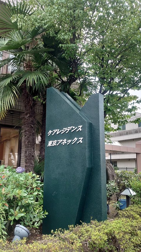 ケアレジデンス東京アネックス 施設のサイン