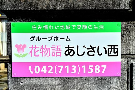 満室 花物語あじさい西 旧名称 ぽっかぽか 相模原市中央区のグループホーム の施設情報 評判 介護のほんね