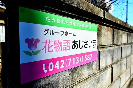 満室 花物語あじさい西 旧名称 ぽっかぽか 相模原市中央区のグループホーム の施設情報 評判 介護のほんね