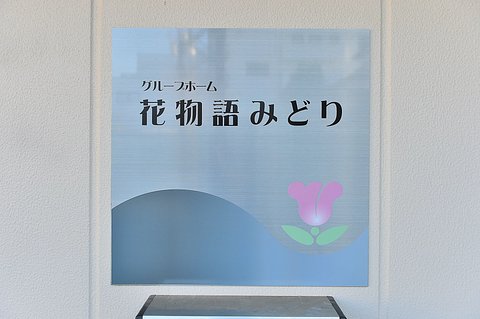 4月12日更新 残り1室 花物語みどり 横浜市緑区のグループホーム の施設情報 評判 介護のほんね