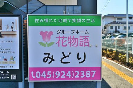 4月12日更新 残り1室 花物語みどり 横浜市緑区のグループホーム の施設情報 評判 介護のほんね