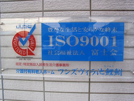介護付有料老人ホーム ワンズヴィラ池鯉鮒 ISO9001 特徴画像