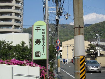 千寿 ホーム 養護 園 老人 特別