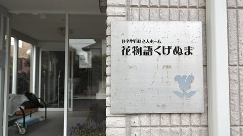 残り1室 花物語くげぬま 旧名称 リーラの家鵠沼鵠洋 藤沢市の住宅型有料老人ホーム の施設情報 評判 介護のほんね