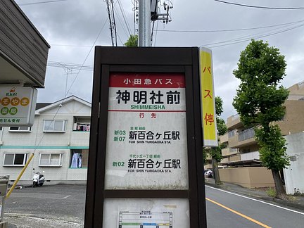 百合丘メディカルハウスさゆり 「神明社前」バス停 特徴画像