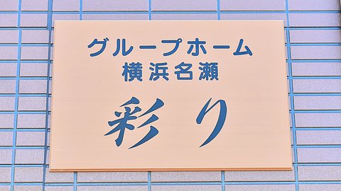 グループホーム横浜名瀬・彩り