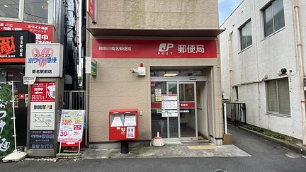 アズハイム横浜東寺尾 郵便局