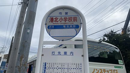 ココファン妙蓮寺 「港北小学校前」バス停