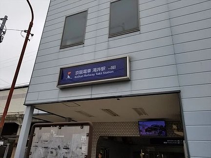 ナービス守口平代 京阪電車「滝井」駅